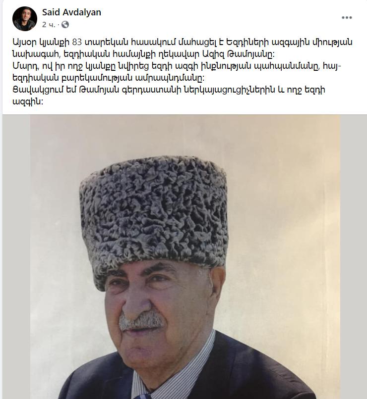 Մահացել է եզդիական համայնքի ղեկավար Ազիզ Թամոյանը